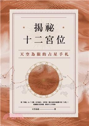 揭祕十二宮位：天空為限的占星手札(電子書)