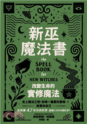 新巫魔法書：改變生命的實修魔法(電子書)