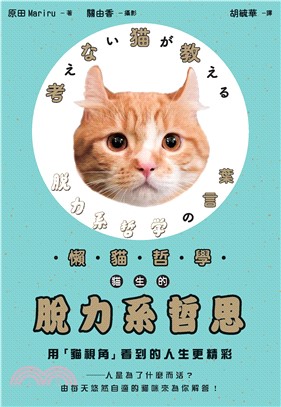 懶貓哲學：貓生的脫力系哲思(電子書)