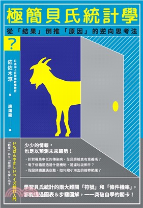 極簡貝氏統計學：從「結果」倒推「原因」的逆向思考法(電子書)