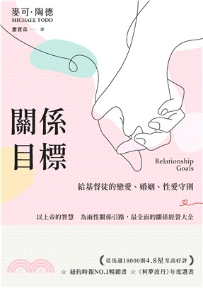 關係目標：給基督徒的戀愛、婚姻、性愛守則(電子書)