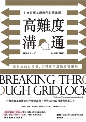 高難度溝通：麻省理工最熱門的溝通課，在對立的世界裡，如何善用溝通打破僵局(電子書)