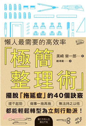 懶人最需要的高效率「極簡整理術」(電子書)