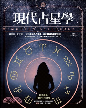 現代占星學：以占星結合心理學，找出靈魂的真實目標(電子書)