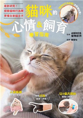 貓咪的心情＆飼育學習指南(電子書)