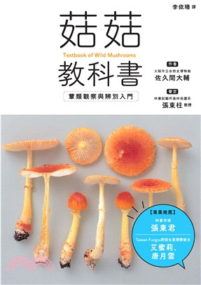 菇菇教科書：蕈類觀察與辨別入門(電子書)