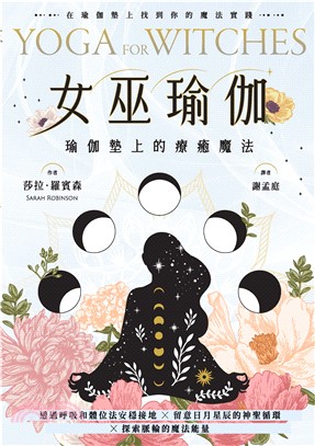 女巫瑜伽(電子書)