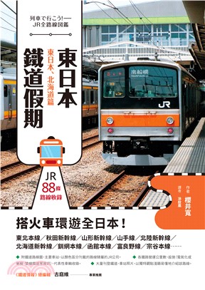 東日本鐵道假期！東日本、北海道篇(電子書)