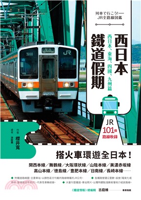 西日本鐵道假期！西日本、東海、四國、九州篇(電子書)