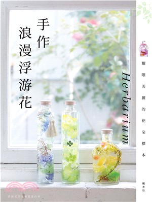 手作浪漫浮游花Herbarium(電子書)