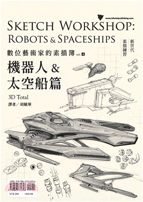 數位藝術家的素描簿vol.4：機器人&太空船篇(電子書)