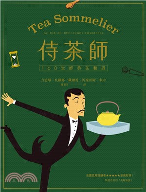 侍茶師：160堂經典茶藝課(電子書)