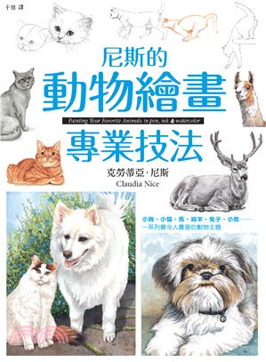 尼斯的動物繪畫專業技法(電子書)