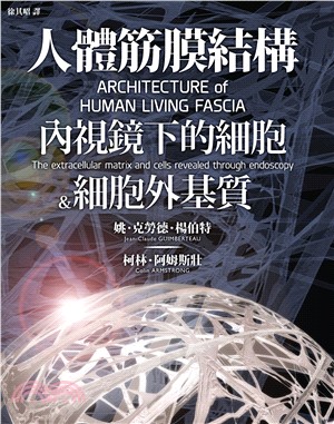 人體筋膜結構：內視鏡下的細胞＆細胞外基質(電子書)