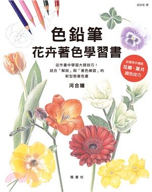 色鉛筆花卉著色學習書(電子書)