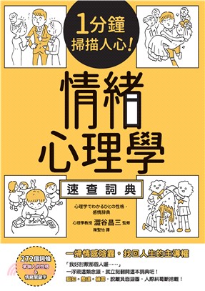 1分鐘掃描人心！情緒心理學速查詞典(電子書)