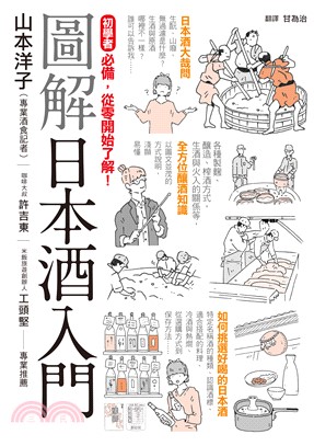 圖解日本酒入門(電子書)