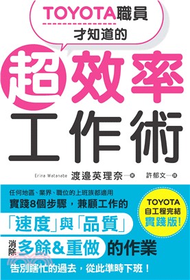 TOYOTA職員才知道的超效率工作術(電子書)