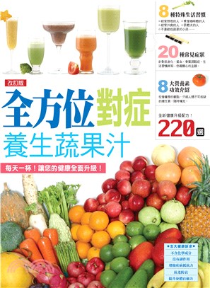 全方位對症養生蔬果汁(電子書)