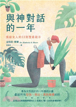 與神對話的一年：寫給女人的52則聖經啟示(電子書)