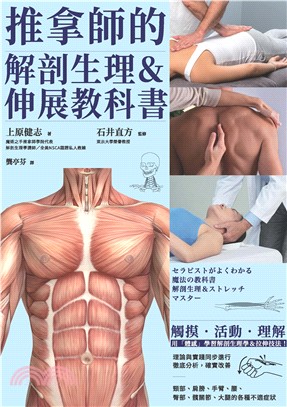 推拿師的解剖生理＆伸展教科書(電子書)