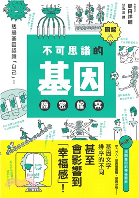 圖解不可思議的基因機密檔案(電子書)