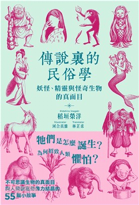 傳說裏的民俗學：妖怪、精靈與怪奇生物的真面目(電子書)