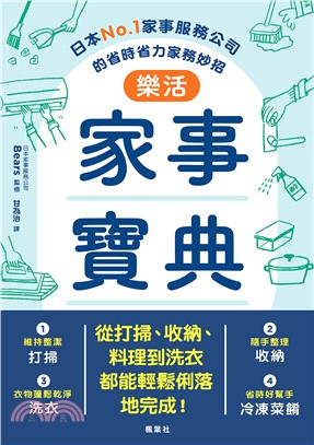 樂活家事寶典：日本No.1家事服務公司的省時省力家務妙招(電子書)