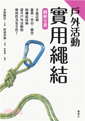 戶外活動實用繩結圖解全書(電子書)