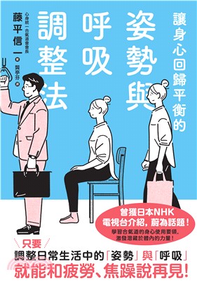 讓身心回歸平衡的姿勢與呼吸調整法(電子書)