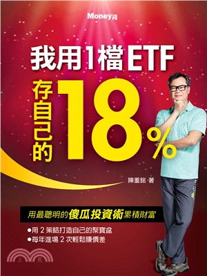我用1檔ETF存自己的18%(電子書)