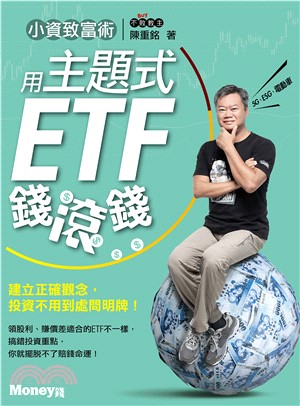 小資致富術：用主題式ETF錢滾錢(電子書)