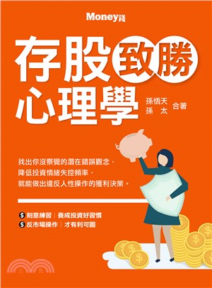 存股致勝心理學(電子書)