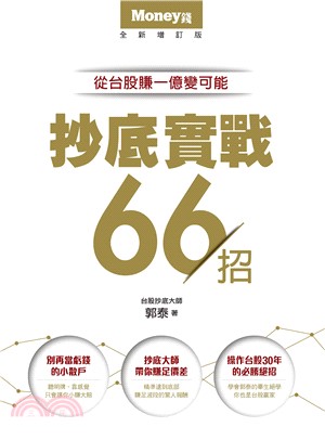 抄底實戰66招：從台股賺一億變可能(電子書)