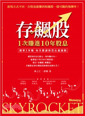 存飆股1次賺進10年股息：簡單3步驟每次都讓你買在起漲點(電子書)