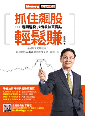 抓住飆股輕鬆賺：圖選股，找出最佳買賣點(電子書)