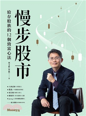 慢步股市：給存股族的12個致富心法(電子書)