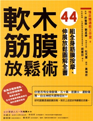 軟木筋膜放鬆術：44組全身筋膜按摩、伸展放鬆圖解全書(電子書)