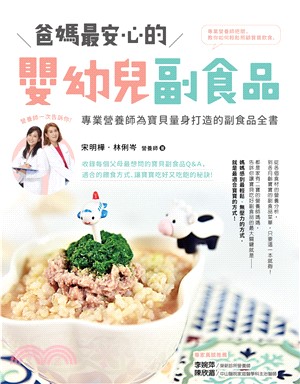 爸媽最安心的嬰幼兒副食品：專業營養師為寶貝量身打造的副食品全書(電子書)