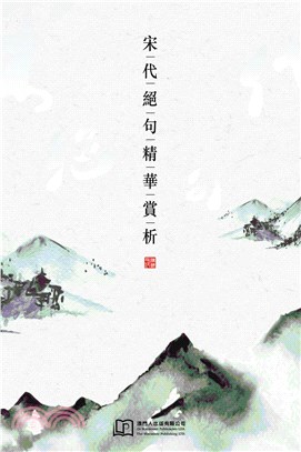 宋代絕句精華賞析(電子書)