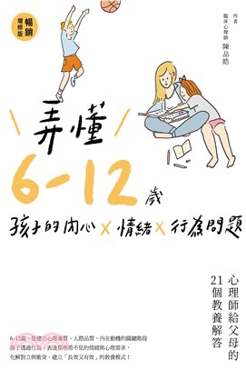 弄懂6～12歲孩子的內心X情緒X行為問題：心理師給父母的21個教養解答(電子書)