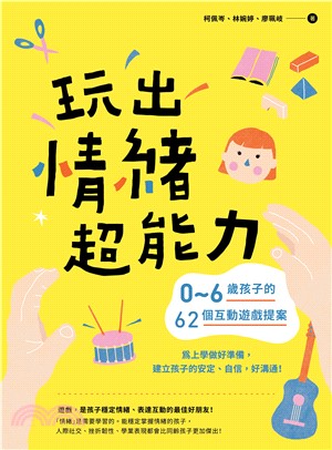 玩出情緒超能力：0～6歲孩子的62個互動遊戲提案，為上學做好準備，建立孩子的安定、自信，好溝通！(電子書)