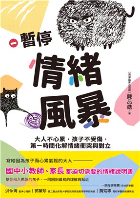 暫停情緒風暴：大人不心累，孩子不受傷，第一時間化解情緒衝突與對立(電子書)