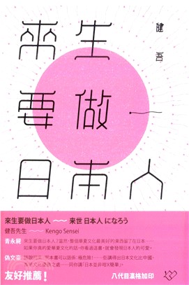 來生要做日本人(電子書)