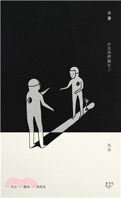 於是我們擁有了失去(電子書)