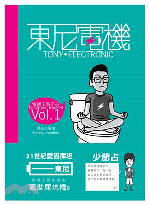 東尼電機Vol. 1(電子書)