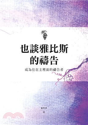 也談雅比斯的禱告：成為住在主裡面的禱告者(電子書)