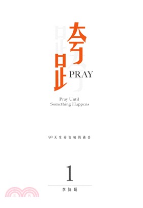 跨Pray 1：90天生命突破的祷告(電子書)