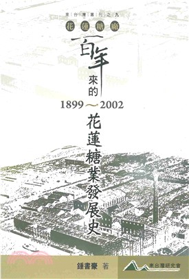 花蓮糖廠百年來的花蓮糖業發展史（1899～2002）(電子書)
