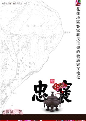 花蓮地區客家義民信仰的發展與在地化(電子書)